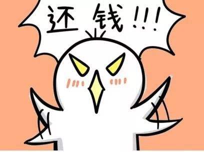 距離過年還有30天，你趕緊得，給我還錢！還錢！還錢！.jpg
