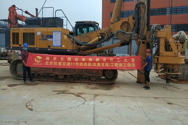 南京無限達(dá)旋挖鉆機(jī)在北京軌道交通11號(hào)線西段(東奧支線)工程施工現(xiàn)場.jpg